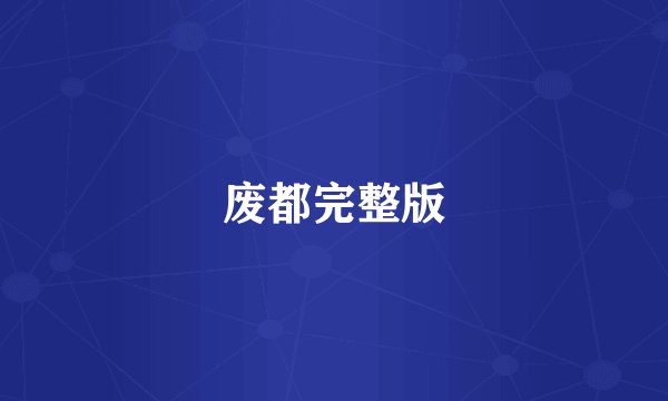 废都完整版