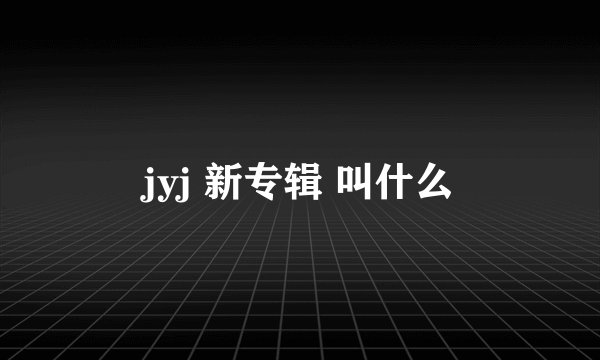 jyj 新专辑 叫什么