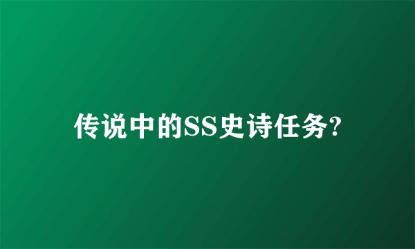 传说中的SS史诗任务?