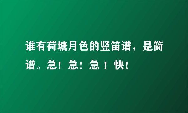 谁有荷塘月色的竖笛谱，是简谱。急！急！急 ！快！