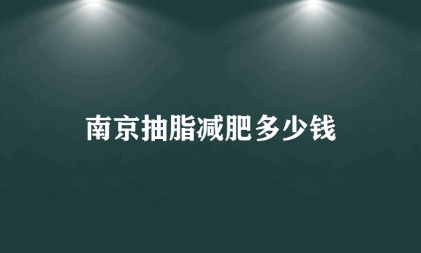 南京抽脂减肥多少钱
