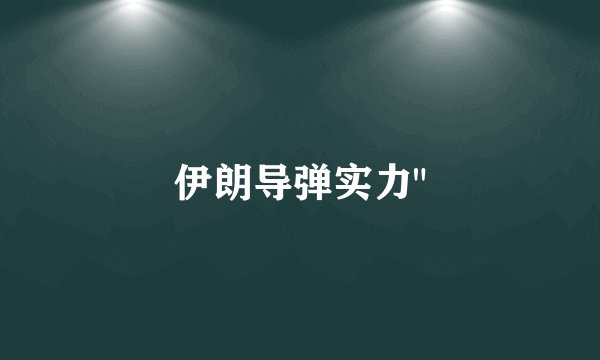 伊朗导弹实力