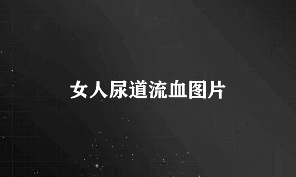 女人尿道流血图片