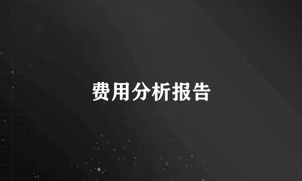 费用分析报告