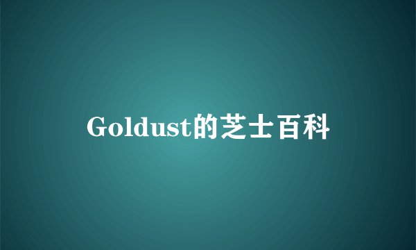 Goldust的芝士百科