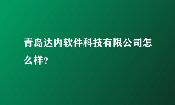青岛达内软件科技有限公司怎么样？