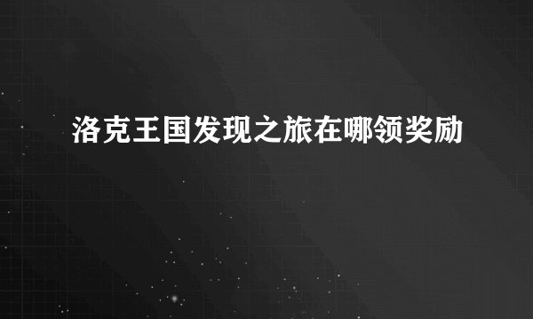 洛克王国发现之旅在哪领奖励