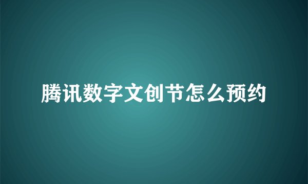 腾讯数字文创节怎么预约