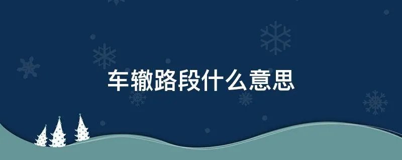 车辙路段什么意思