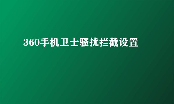 360手机卫士骚扰拦截设置