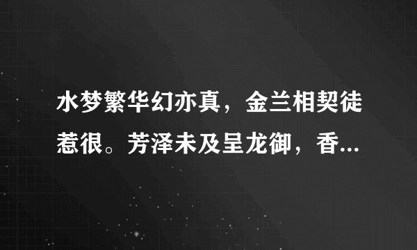 水梦繁华幻亦真,金兰相契徒惹很。芳泽未及呈龙御,香魂已渺逐北尘。是什么意思