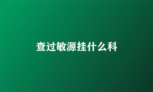 查过敏源挂什么科