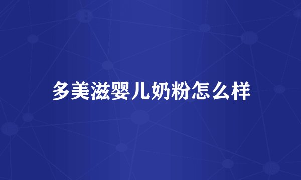 多美滋婴儿奶粉怎么样