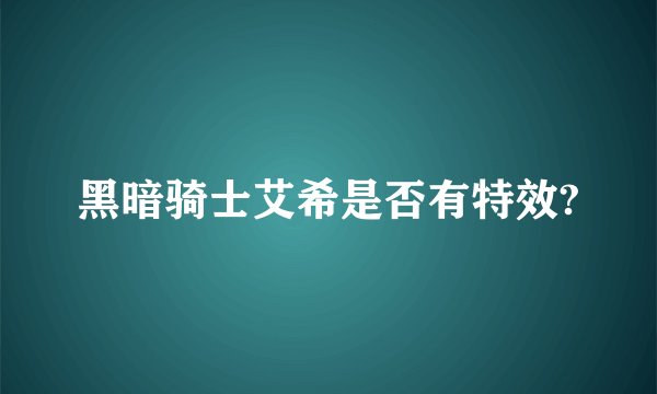 黑暗骑士艾希是否有特效?