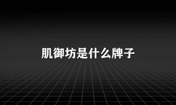 肌御坊是什么牌子