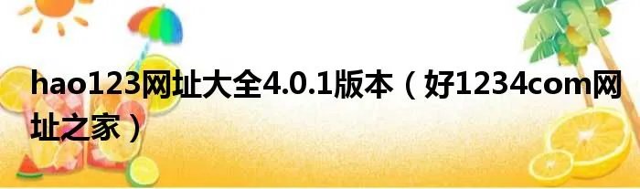 hao123网址大全4.0.1版本(好1234com网址之家)