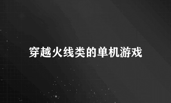 穿越火线类的单机游戏