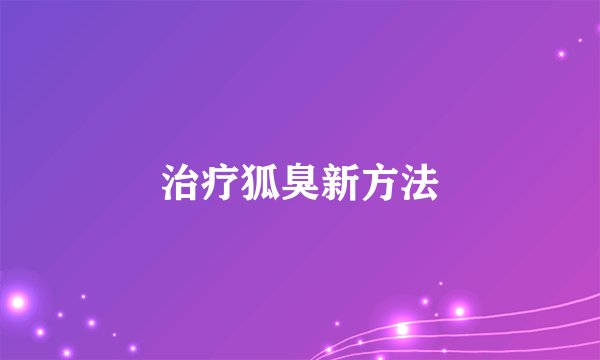 治疗狐臭新方法