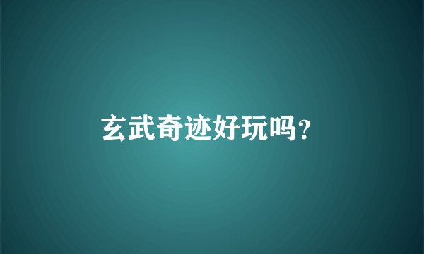 玄武奇迹好玩吗?