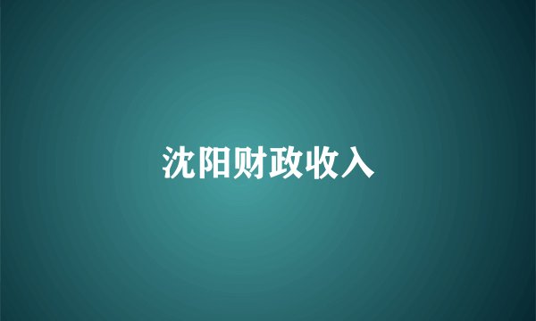 沈阳财政收入