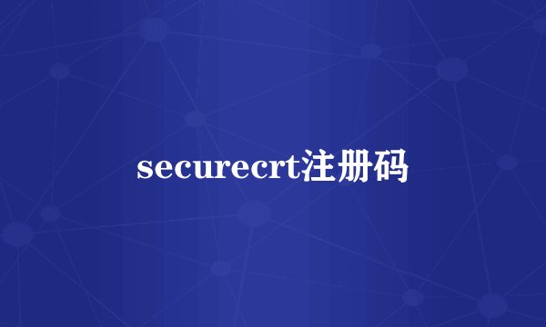 securecrt注册码