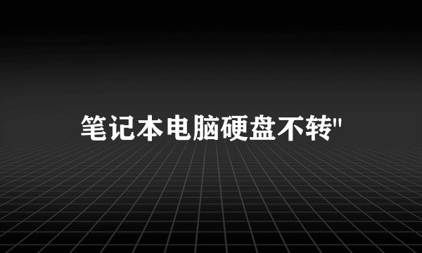 笔记本电脑硬盘不转