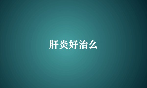 肝炎好治么