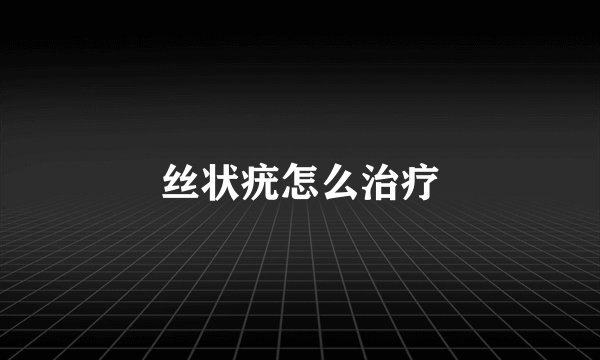 丝状疣怎么治疗