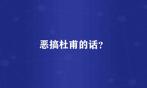 恶搞杜甫的话？
