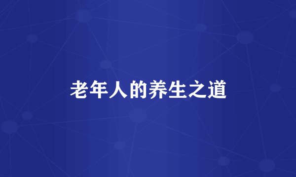 老年人的养生之道