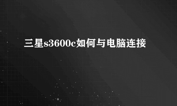 三星s3600c如何与电脑连接