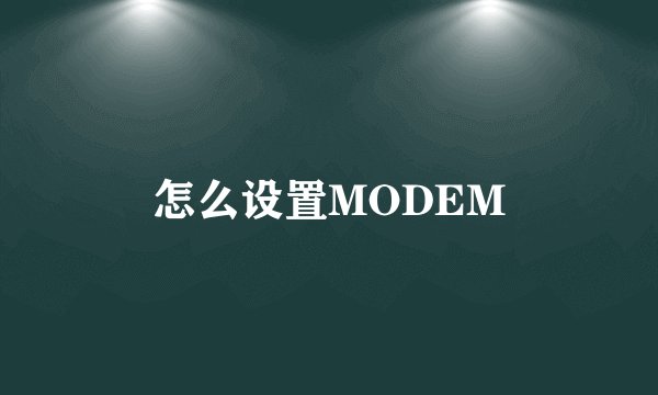 怎么设置MODEM