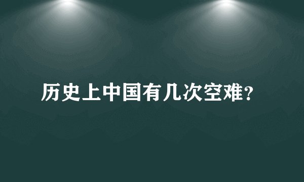 历史上中国有几次空难？
