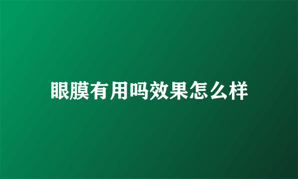 眼膜有用吗效果怎么样