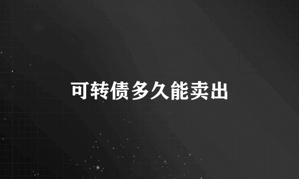 可转债多久能卖出