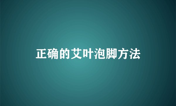 正确的艾叶泡脚方法
