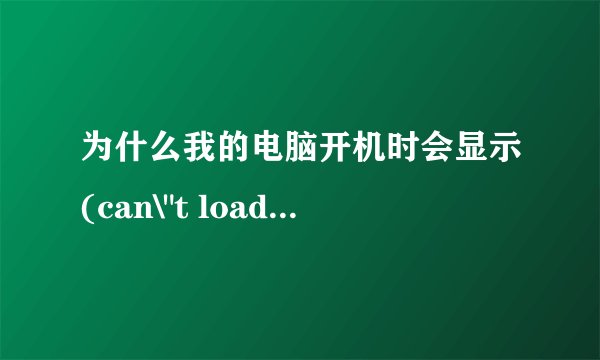 为什么我的电脑开机时会显示(can\