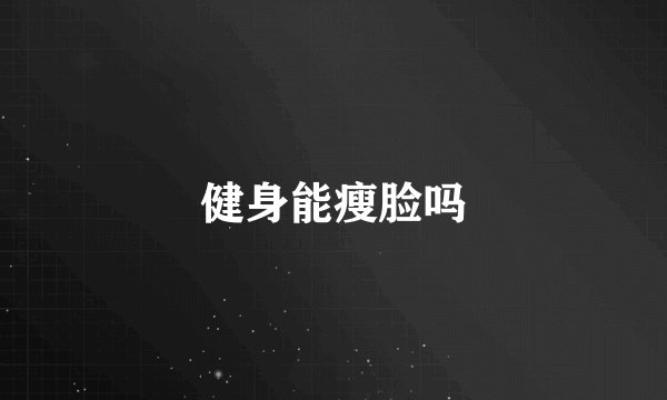 健身能瘦脸吗