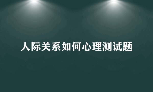 人际关系如何心理测试题