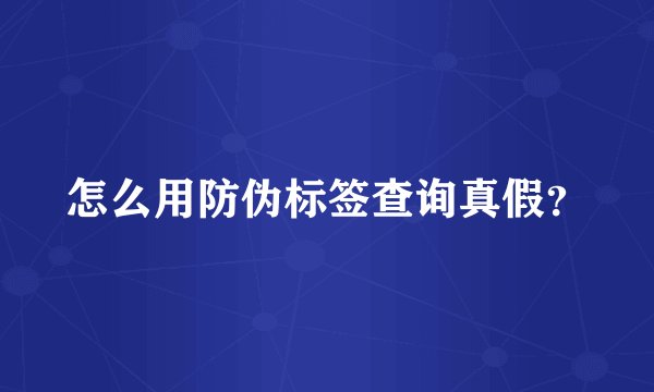 怎么用防伪标签查询真假？