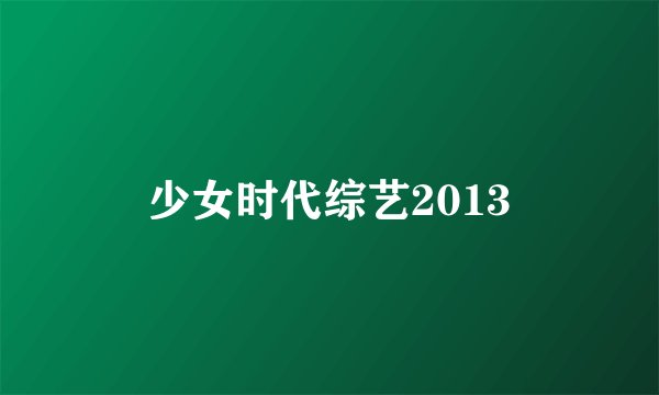 少女时代综艺2013