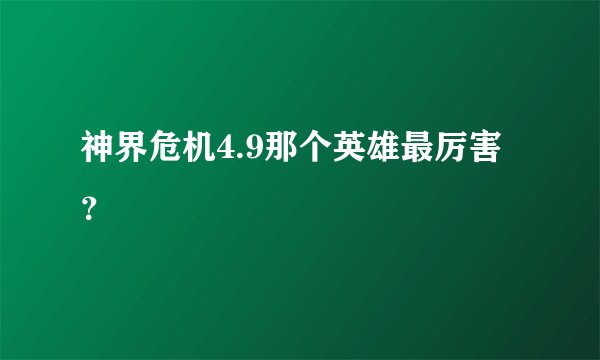 神界危机4.9那个英雄最厉害？