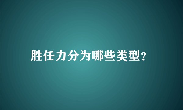胜任力分为哪些类型？