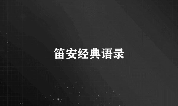笛安经典语录