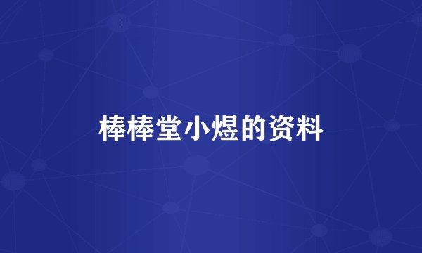棒棒堂小煜的资料