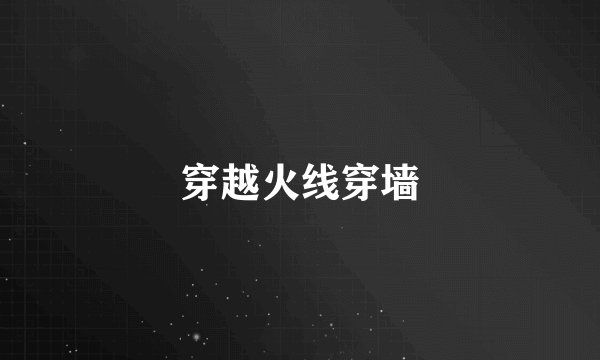 穿越火线穿墙