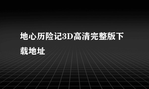 地心历险记3D高清完整版下载地址