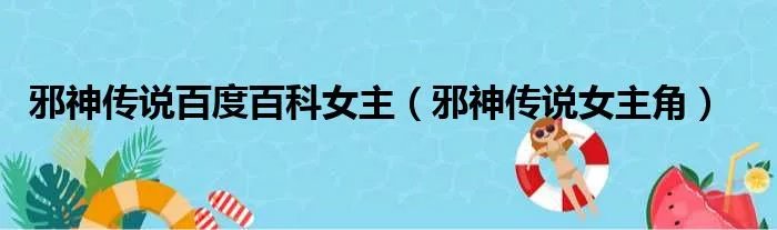 邪神传说百度百科女主（邪神传说女主角）