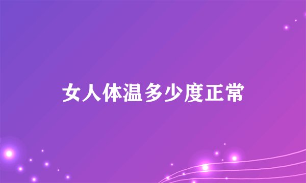 女人体温多少度正常