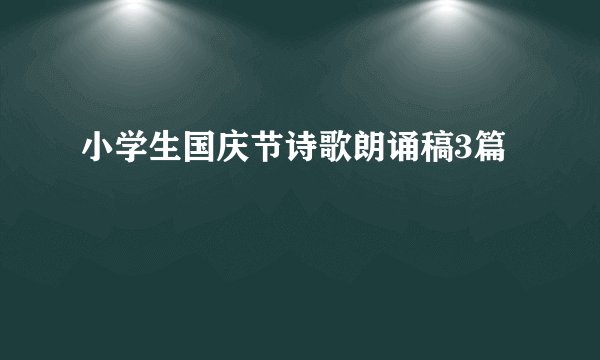 小学生国庆节诗歌朗诵稿3篇